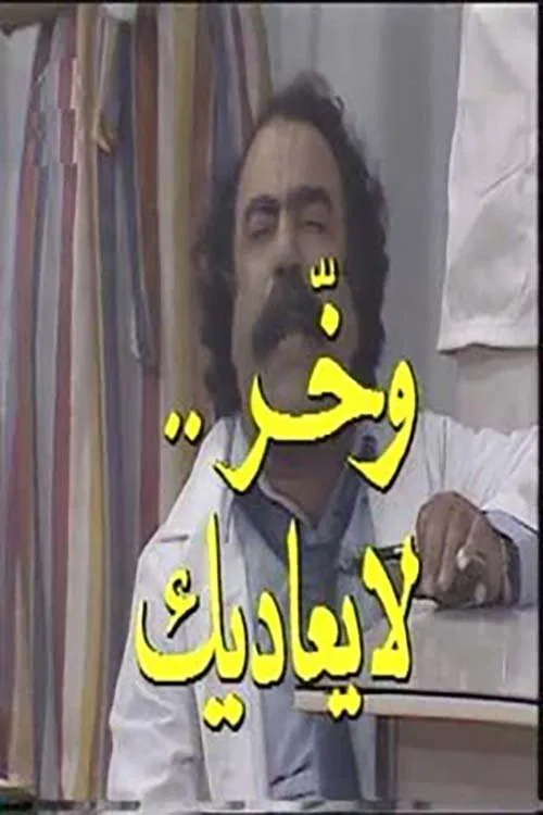 وخر لا يعاديك movie poster