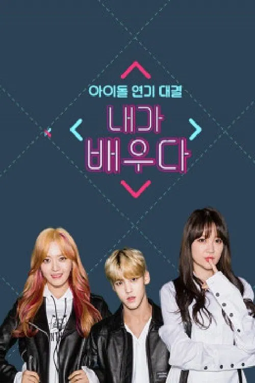 내가 배우다 tv show poster