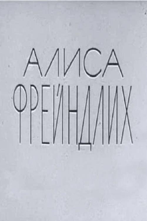 Alisa Freyndlikh movie poster