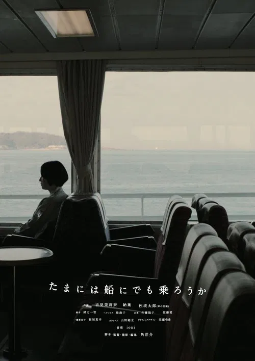 Poster do filme たまには船にでも乗ろうか