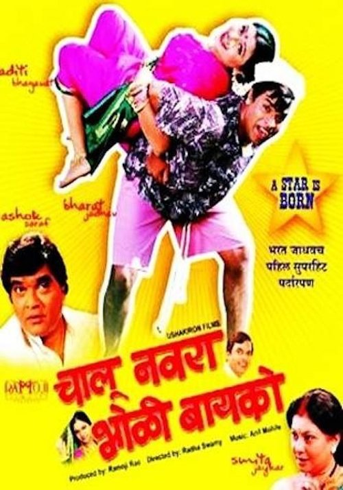 Chalu Navra Bholi Bayko movie poster