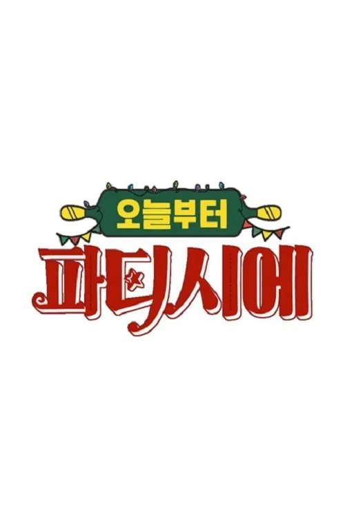 오늘부터 파티시에 tv show poster