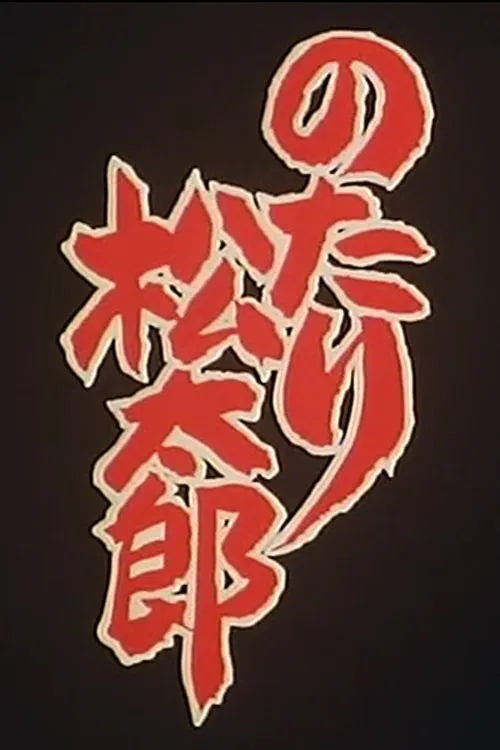 Notari Matsutarou tv show poster