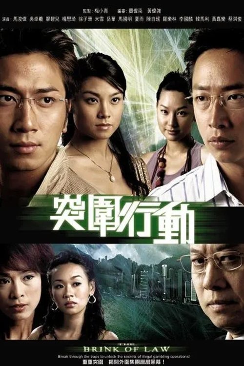 The Brink of Law tv show poster