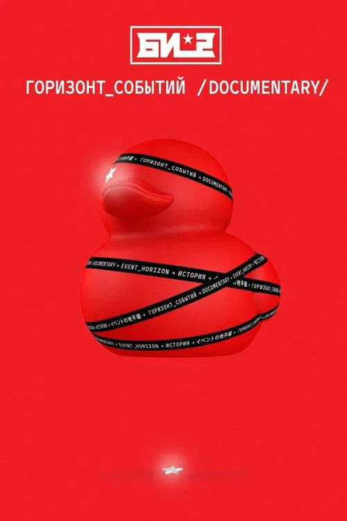 B-2. Event Horizon. Documentary movie poster