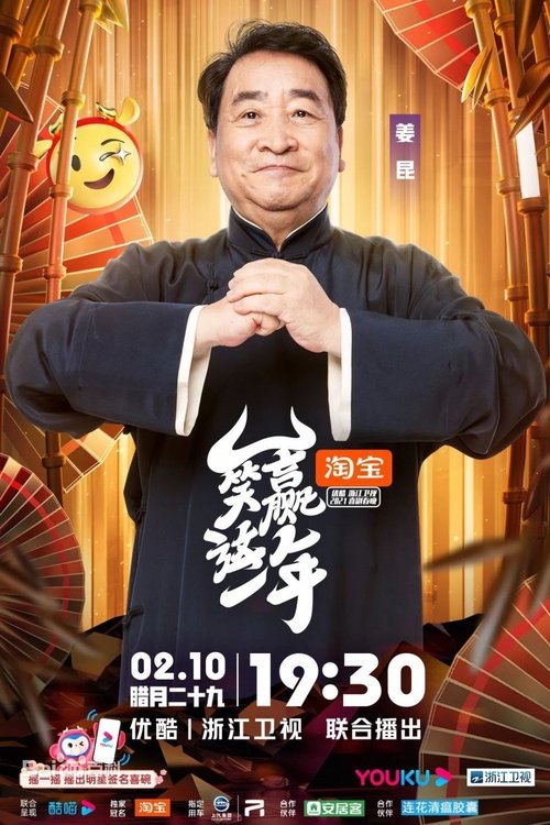 笑赢这一年 movie poster