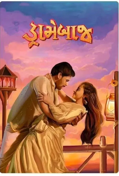 Dramebaaj movie poster