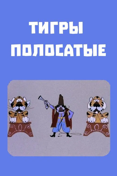 Tigers Change the Rules movie poster