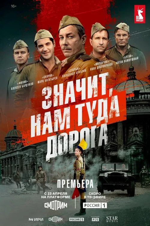 Poster da série Значит, нам туда дорога