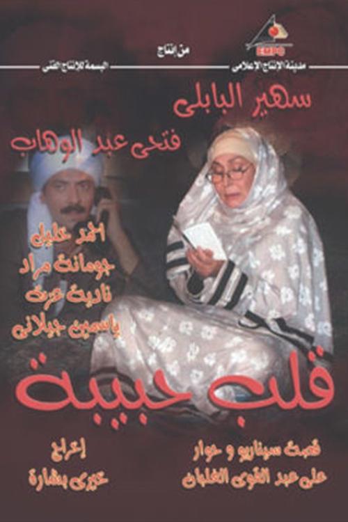 قلب حبيبة tv show poster