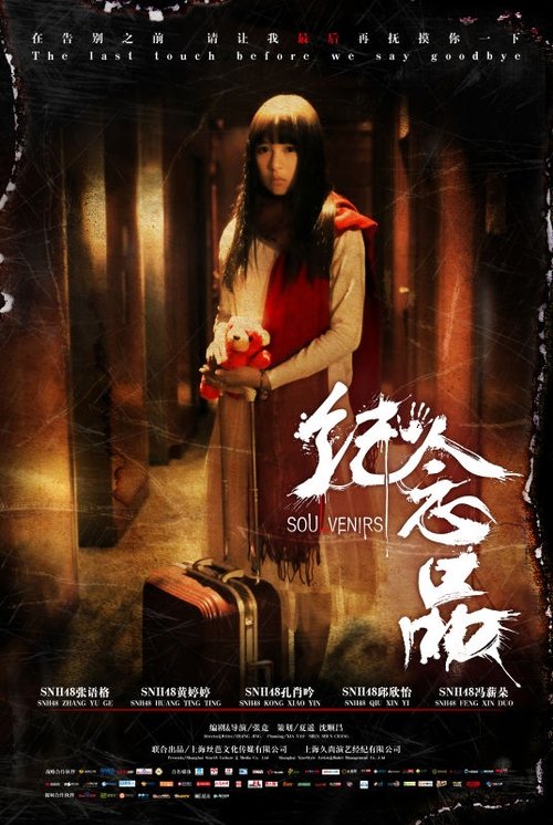 纪念品 movie poster