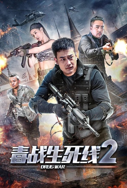 Drug War 2 movie poster