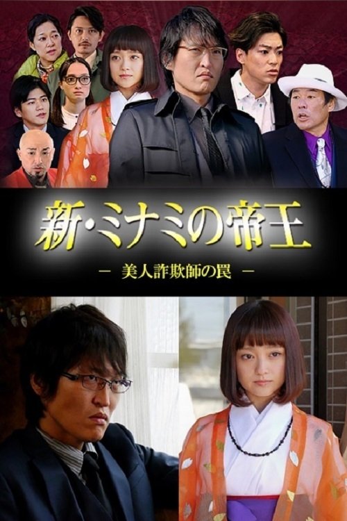 新・ミナミの帝王～美人詐欺師の罠～ tv show poster