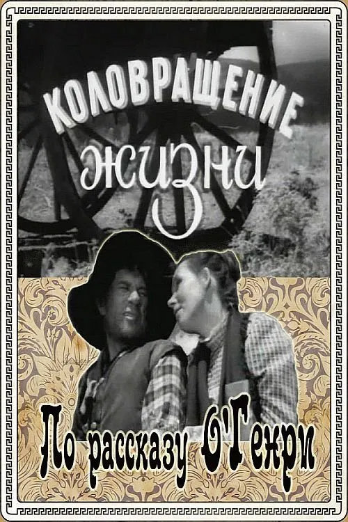 The Whirligig of Life movie poster