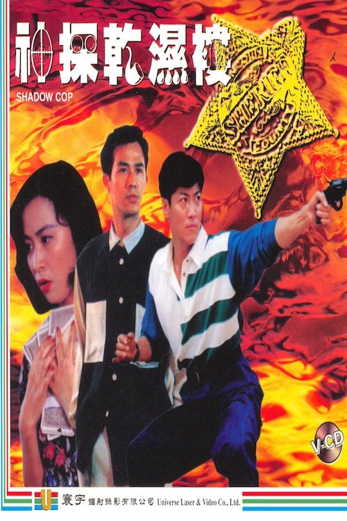 Shadow Cop movie poster