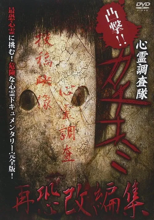 Convex Attack!! Psychic Research Team Kachikomi -  Revised Edition of Fear movie poster
