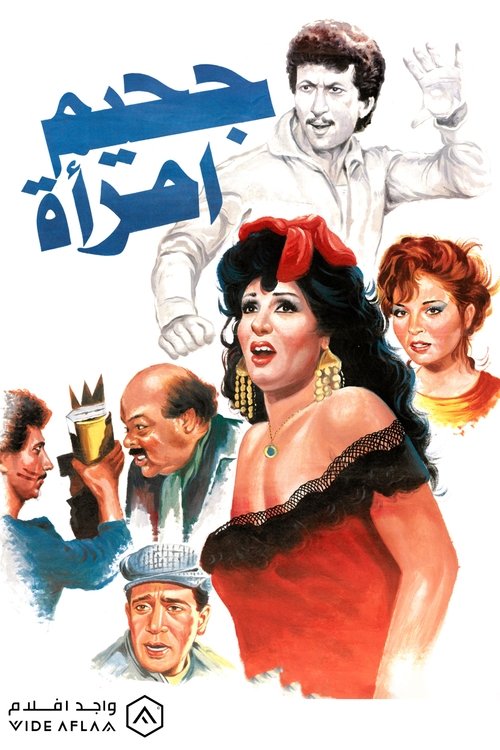 Jahim aimra'a movie poster