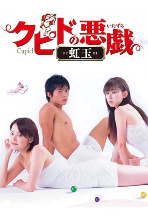 クピドの悪戯 虹玉 tv show poster
