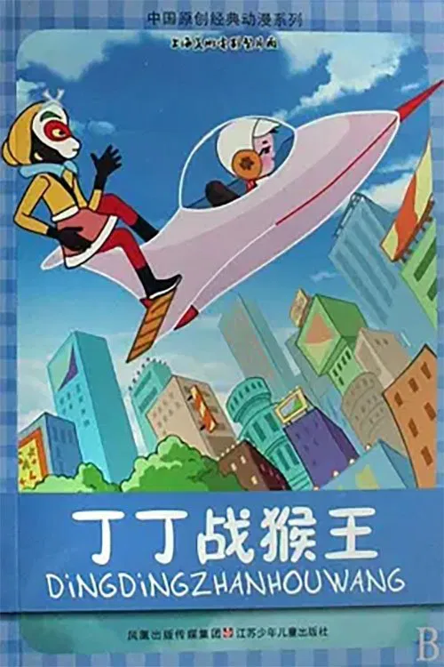 Dingding vs. the Monkey King movie poster