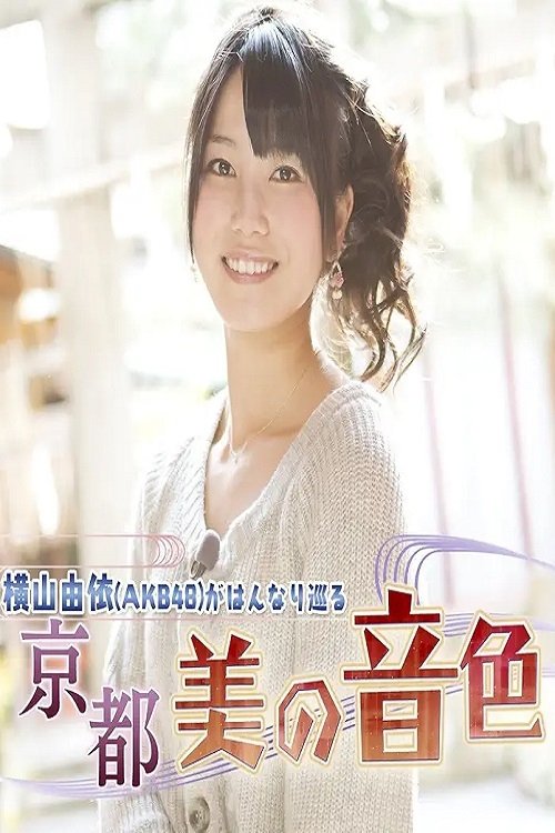 Yui Yokoyama (AKB48) Gracefully Travels: The Beautiful Melodies of Kyoto tv show poster