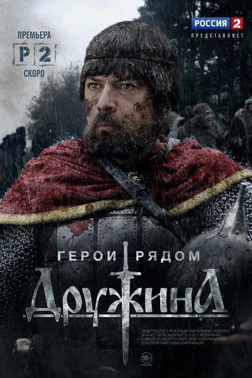 Дружина tv show poster