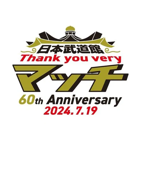 Poster do filme 日本武道館 Thank you veryマッチ-60th Anniversary 2024.7.19-