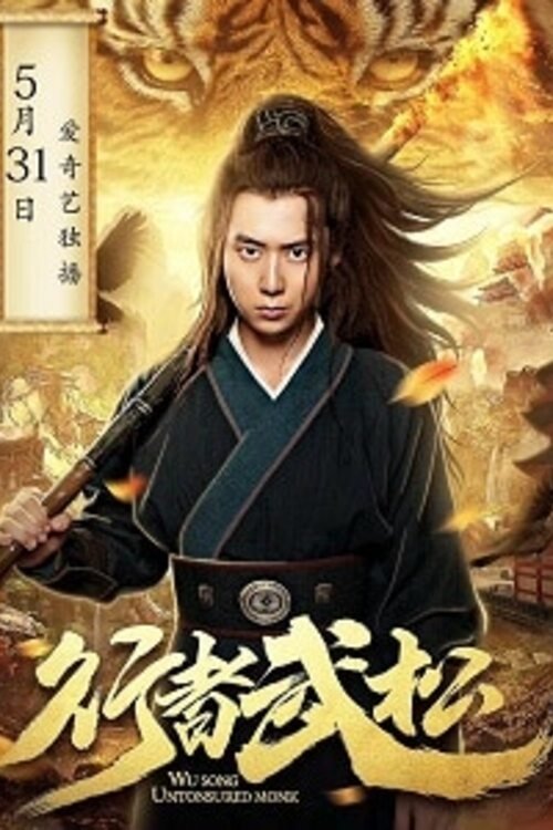Untonsured Monk Wu Song movie poster