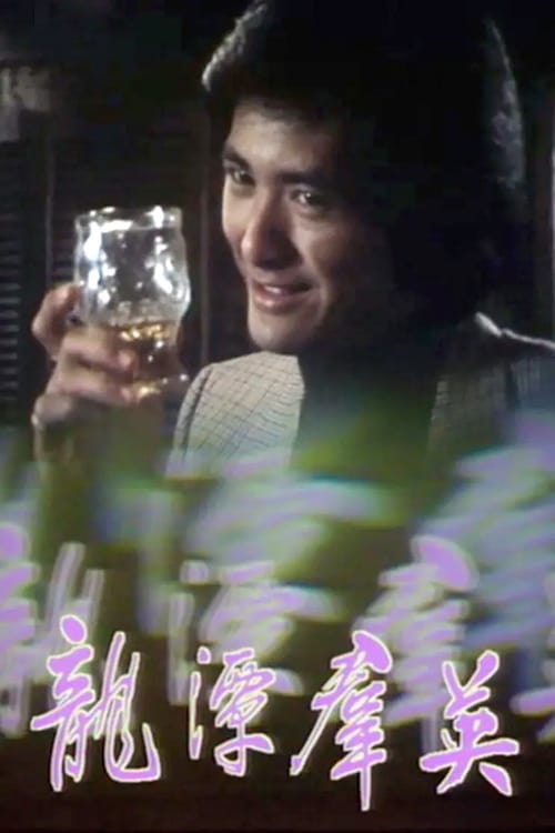 Man From Hong Kong tv show poster