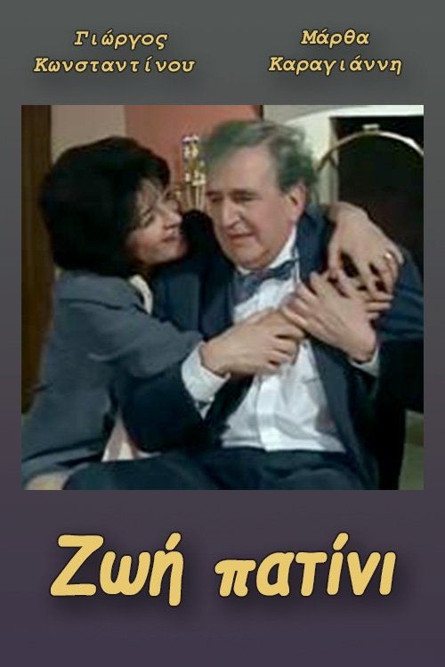 Ζωή πατίνι tv show poster