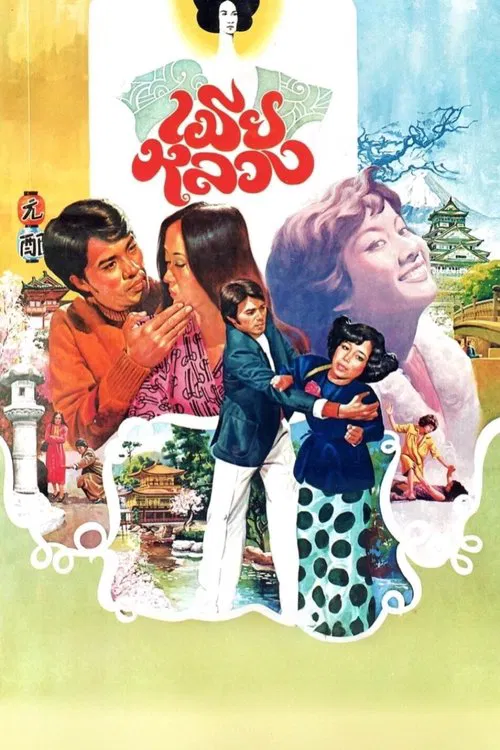 My Dear Wife movie poster