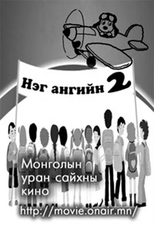 Classmates movie poster