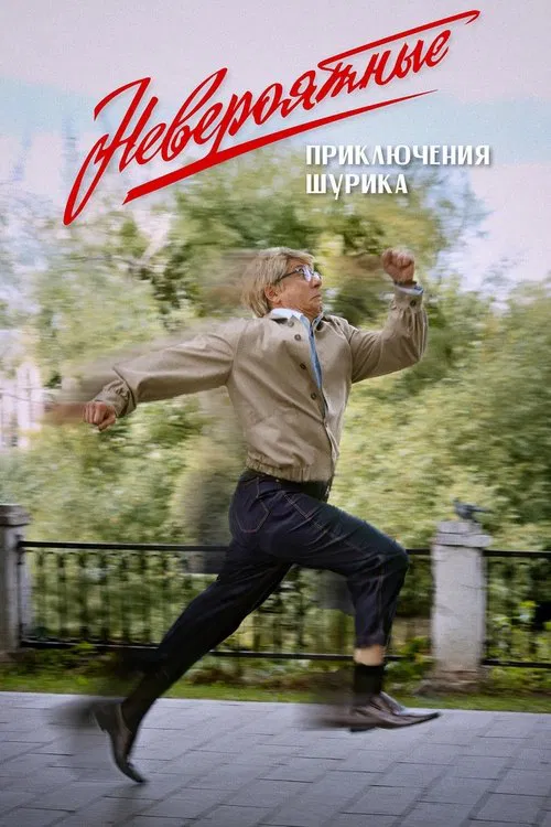 Невероятные приключения Шурика movie poster