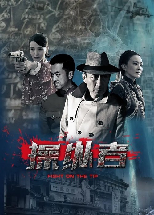 操纵者 tv show poster