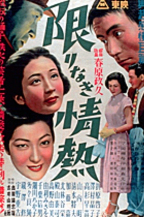 限りなき情熱 movie poster