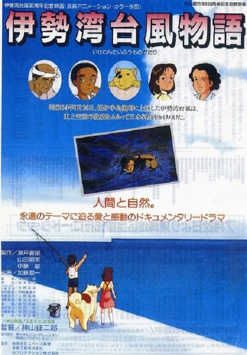 Isewan Taifû Monogatari movie poster
