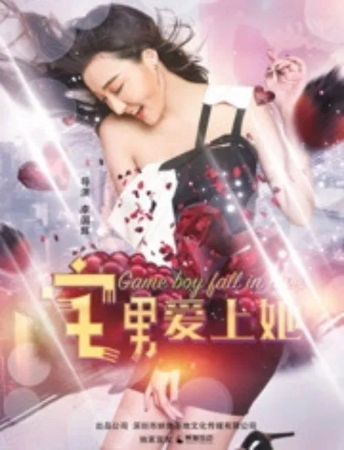 宅男爱上她 movie poster