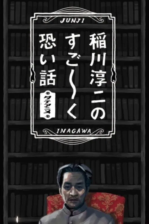 Junji Inagawa's Very Scary Stories movie poster