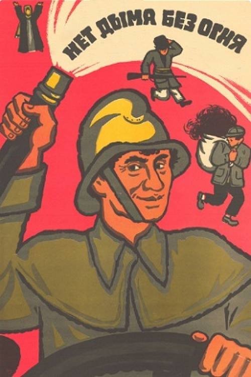 No Smoke Without Fire movie poster