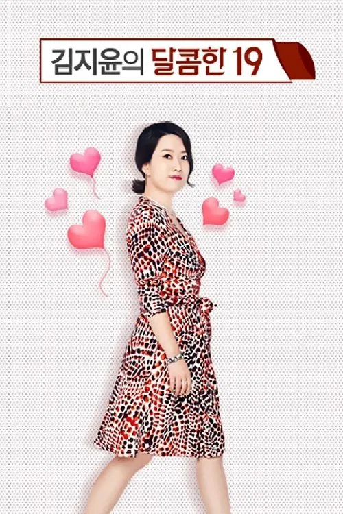 김지윤의 달콤한19 tv show poster