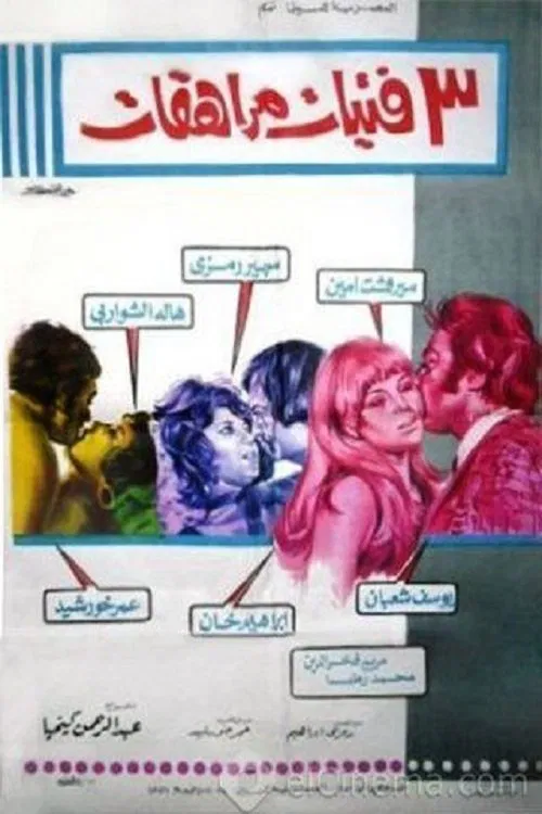 3 فتيات مراهقات movie poster