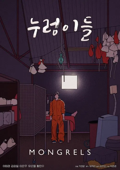 누렁이들 movie poster