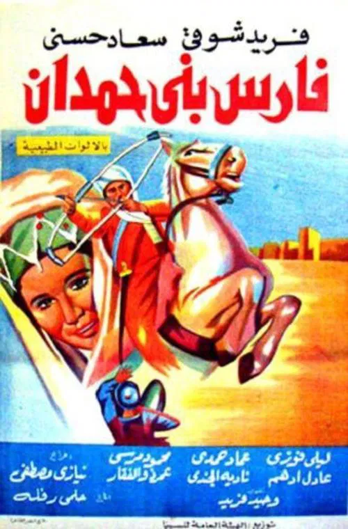 Fares Bani Hemdan movie poster