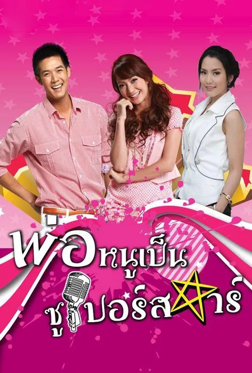 My Daddy is a Superstar tv show poster