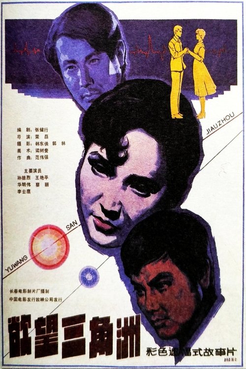 Yu wang san jiao zhou movie poster
