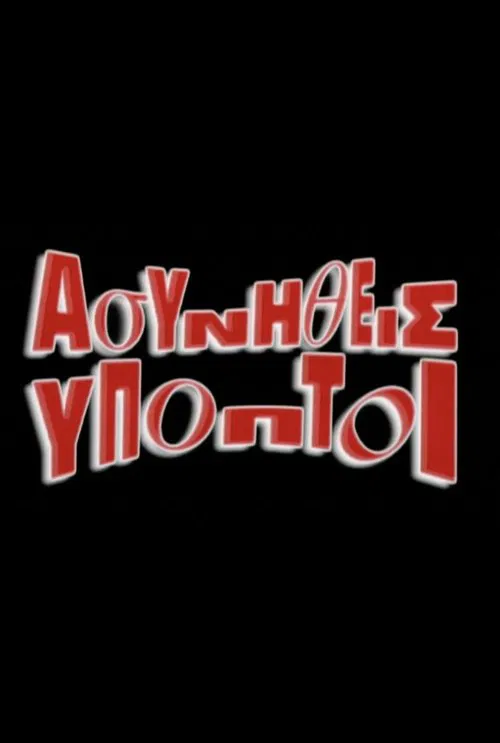 Asynitheis Ypoptoi tv show poster