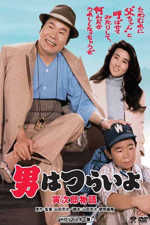 Tora-san Plays Daddy movie poster