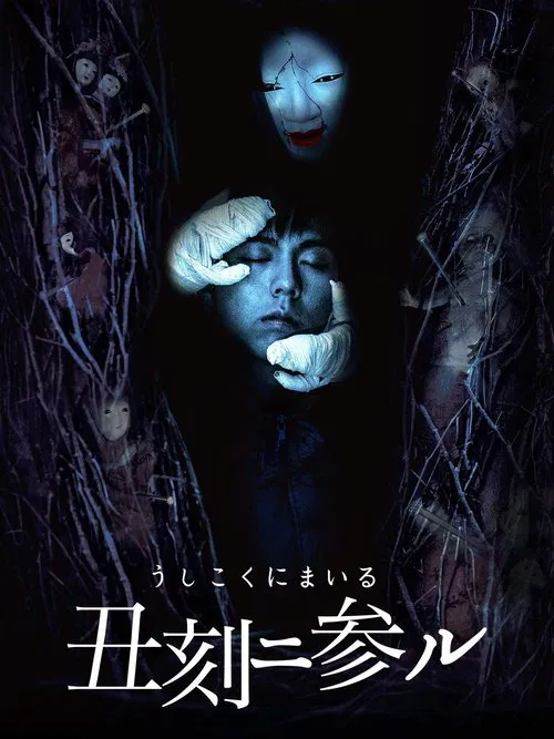 丑刻二参ル movie poster
