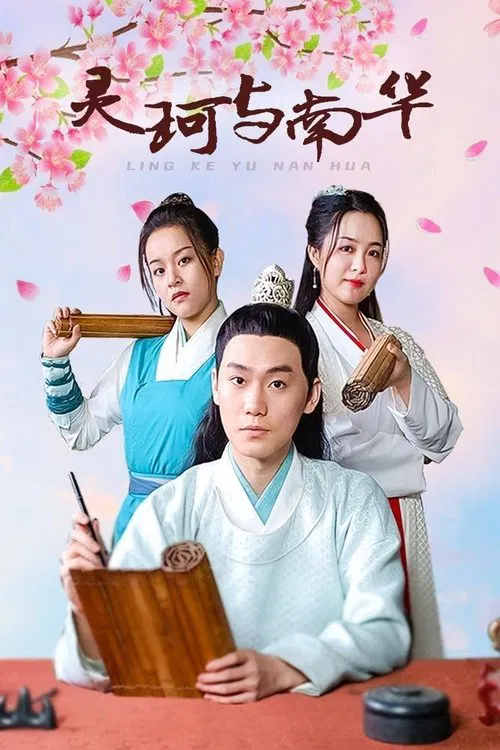 Ling Ke Yu Nan Hua tv show poster