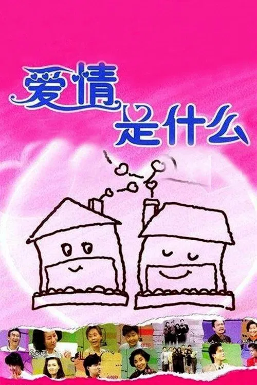 사랑이 뭐길래 tv show poster