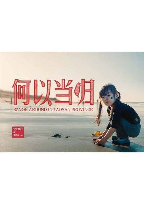 台湾大宝荐：何以当归 movie poster